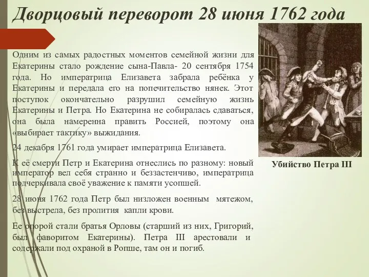 Дворцовый переворот 28 июня 1762 года Одним из самых радостных
