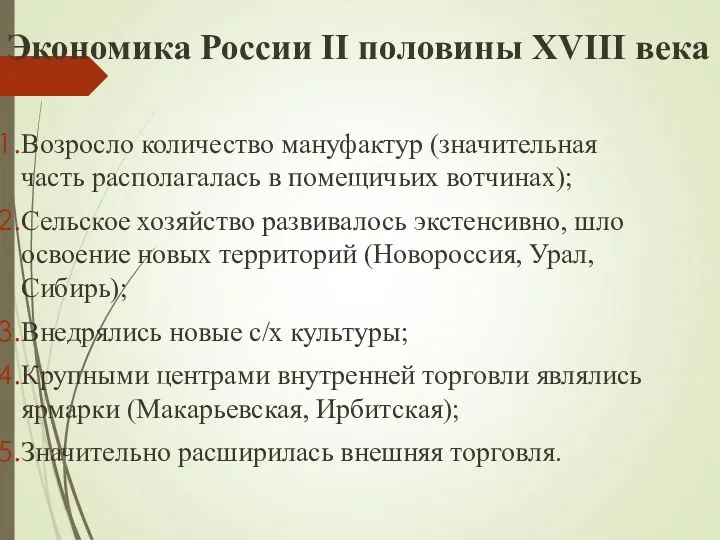 Экономика России II половины XVIII века Возросло количество мануфактур (значительная