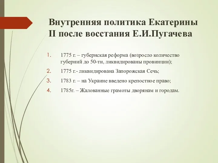 Внутренняя политика Екатерины II после восстания Е.И.Пугачева 1775 г. –