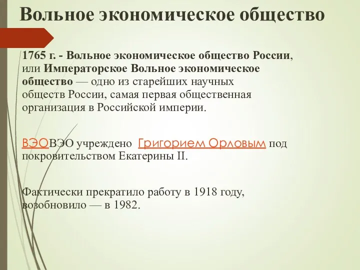 Вольное экономическое общество 1765 г. - Вольное экономическое общество России,