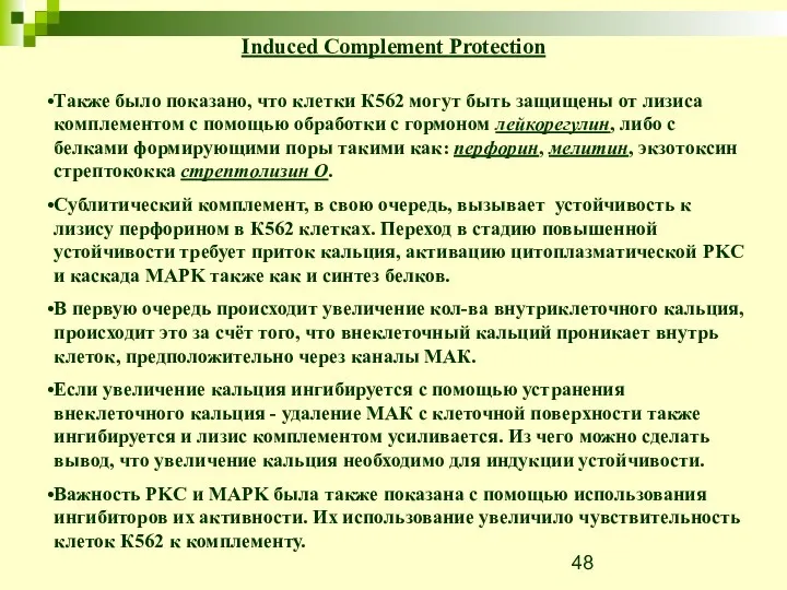 Также было показано, что клетки К562 могут быть защищены от