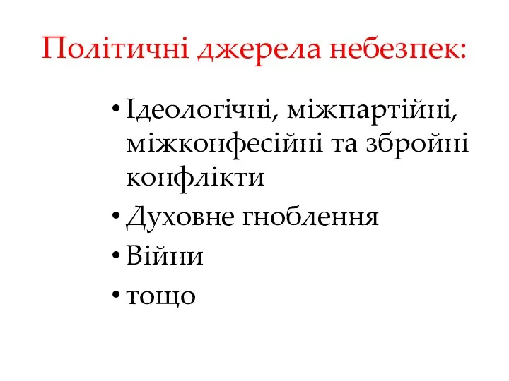 Політичні джерела небезпек: Ідеологічні, міжпартійні, міжконфесійні та збройні конфлікти Духовне гноблення Війни тощо