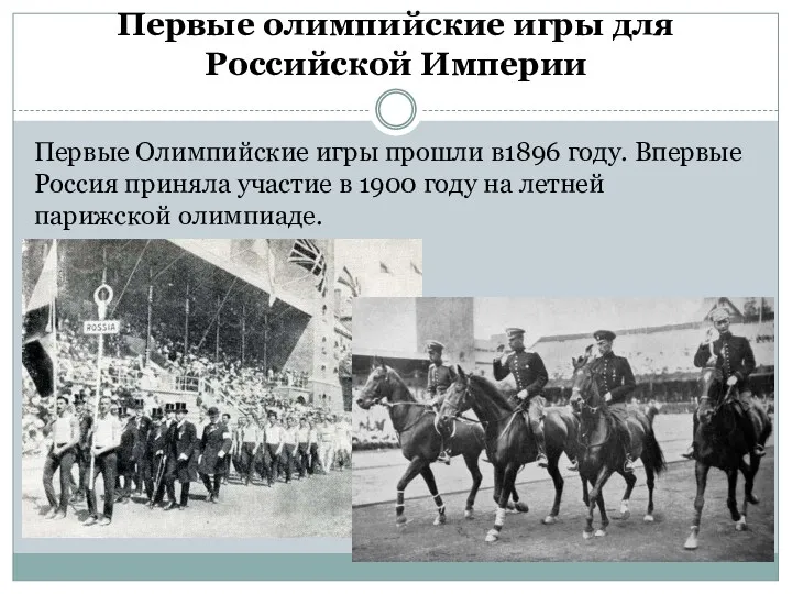 Первые олимпийские игры для Российской Империи Первые Олимпийские игры прошли