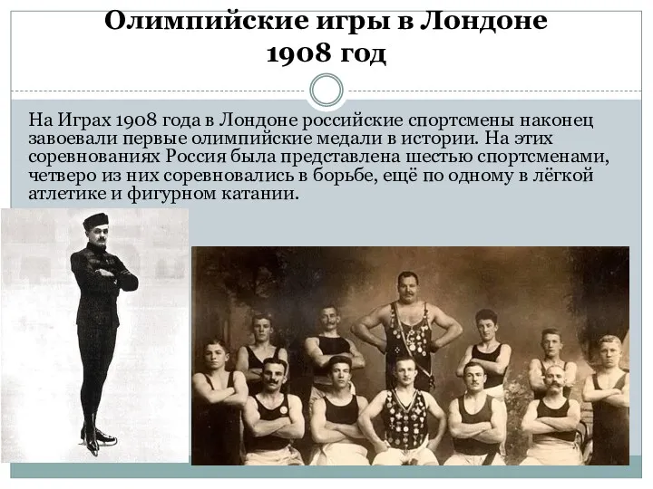 Олимпийские игры в Лондоне 1908 год На Играх 1908 года