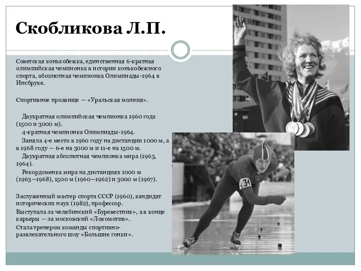 Скобликова Л.П. Советская конькобежка, единственная 6-кратная олимпийская чемпионка в истории