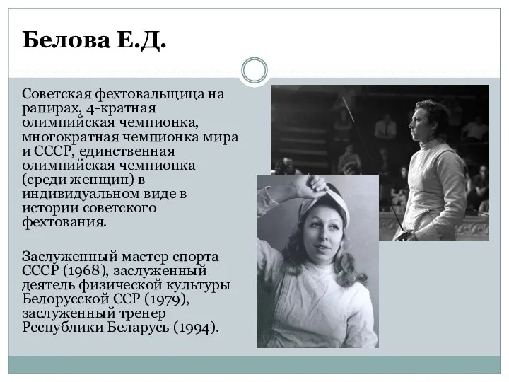 Белова Е.Д. Советская фехтовальщица на рапирах, 4-кратная олимпийская чемпионка, многократная