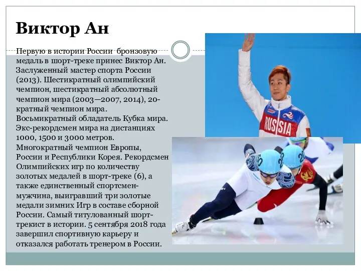 Виктор Ан Первую в истории России бронзовую медаль в шорт-треке