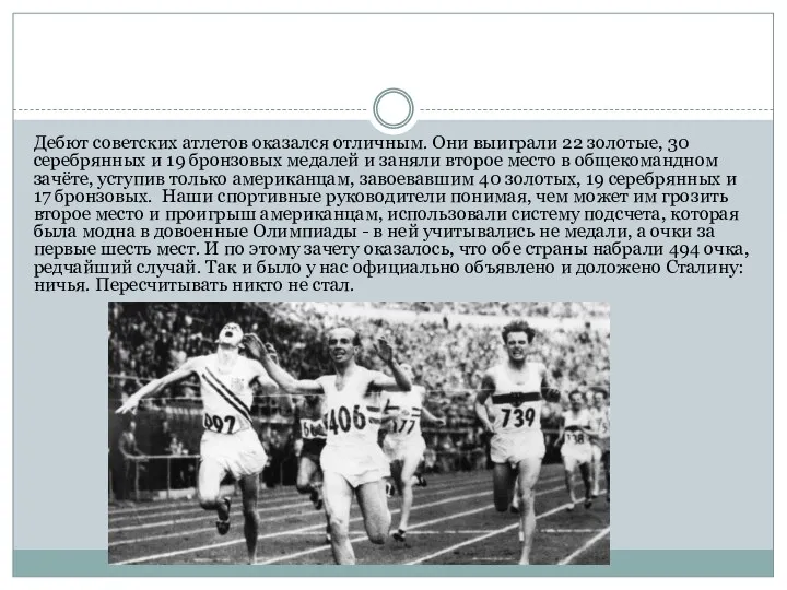 Дебют советских атлетов оказался отличным. Они выиграли 22 золотые, 30