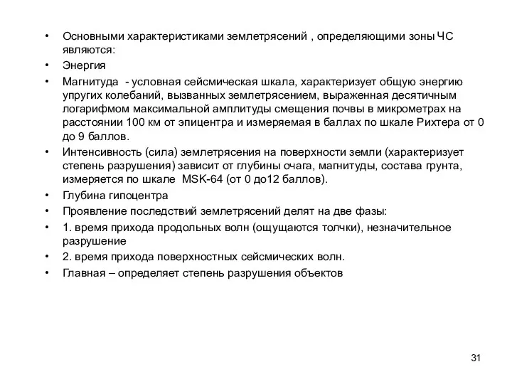 Основными характеристиками землетрясений , определяющими зоны ЧС являются: Энергия Магнитуда