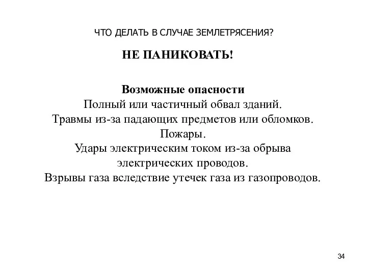 Возможные опасности Полный или частичный обвал зданий. Травмы из-за падающих