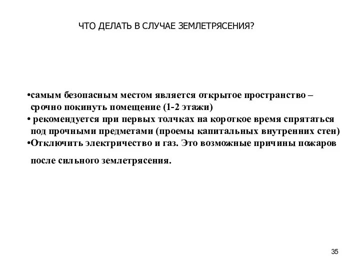 самым безопасным местом является открытое пространство – срочно покинуть помещение