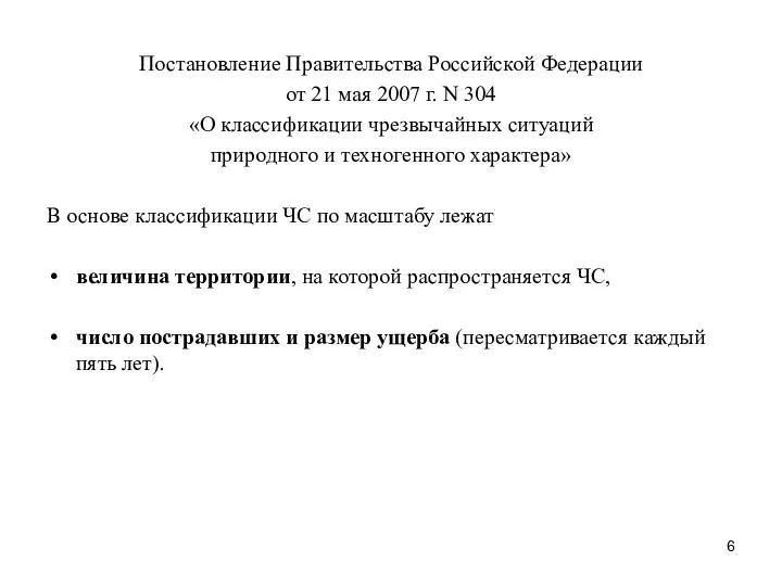 Постановление Правительства Российской Федерации от 21 мая 2007 г. N