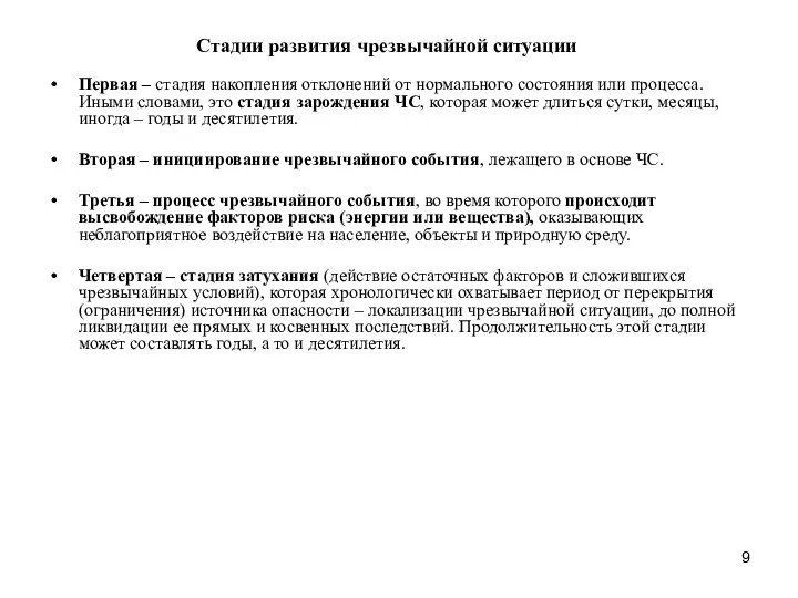 Стадии развития чрезвычайной ситуации Первая – стадия накопления отклонений от