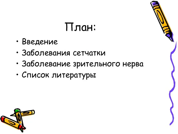 План: Введение Заболевания сетчатки Заболевание зрительного нерва Список литературы