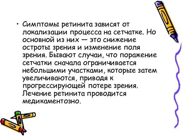 Симптомы ретинита зависят от локализации процесса на сетчатке. Но основной