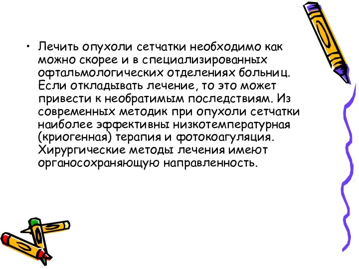 Лечить опухоли сетчатки необходимо как можно скорее и в специализированных