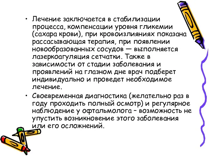 Лечение заключается в стабилизации процесса, компенсации уровня гликемии (сахара крови),