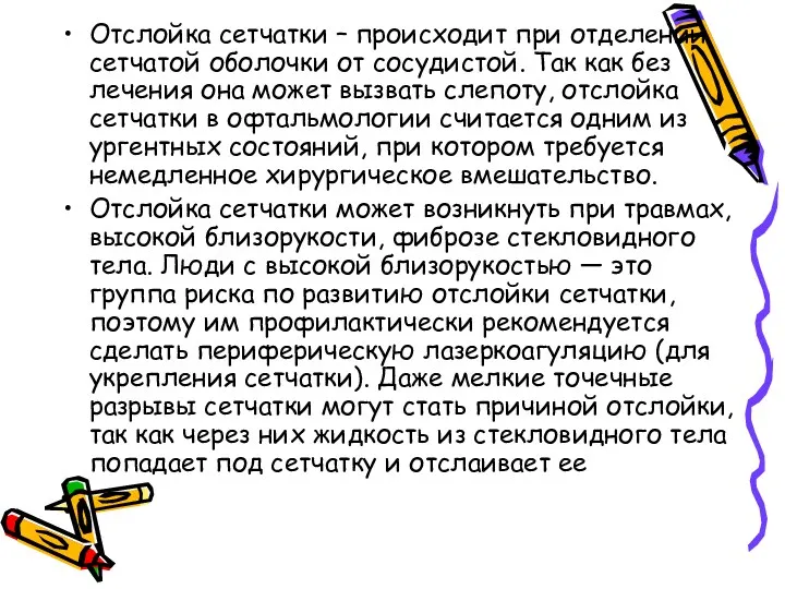 Отслойка сетчатки – происходит при отделении сетчатой оболочки от сосудистой.