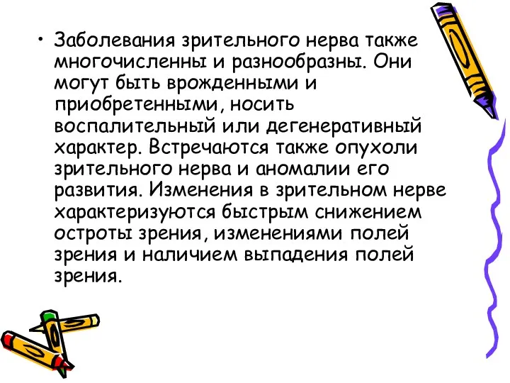 Заболевания зрительного нерва также многочисленны и разнообразны. Они могут быть