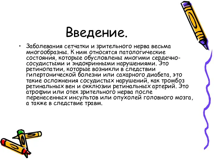 Введение. Заболевания сетчатки и зрительного нерва весьма многообразны. К ним