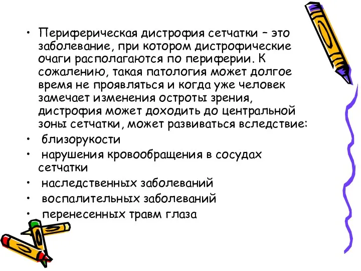 Периферическая дистрофия сетчатки – это заболевание, при котором дистрофические очаги