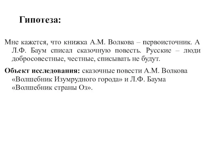 Гипотеза: Мне кажется, что книжка А.М. Волкова – первоисточник. А