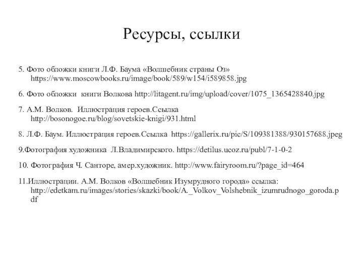 Ресурсы, ссылки 5. Фото обложки книги Л.Ф. Баума «Волшебник страны