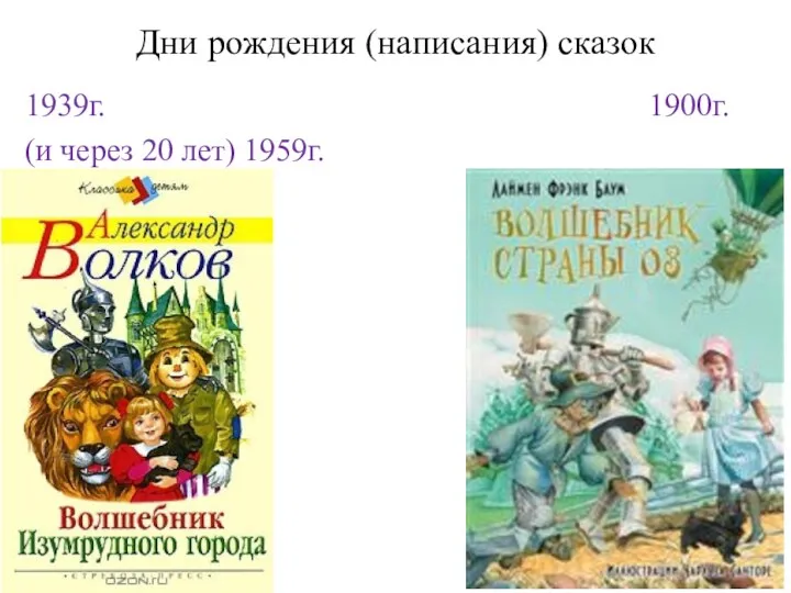 Дни рождения (написания) сказок 1939г. 1900г. (и через 20 лет) 1959г. 1900г.