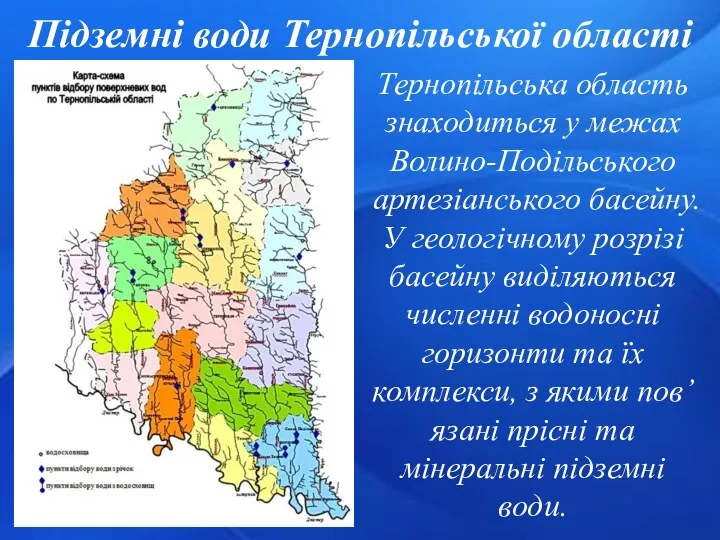 Підземні води Тернопільської області Тернопільська область знаходиться у межах Волино-Подільського