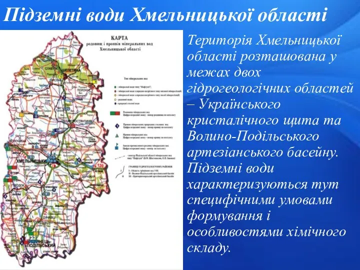 Підземні води Хмельницької області Територія Хмельницької області розташована у межах