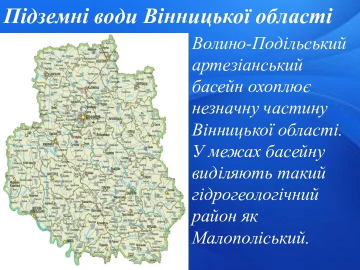 Підземні води Вінницької області Волино-Подільський артезіанський басейн охоплює незначну частину