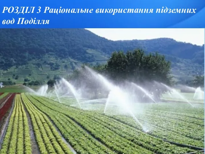 РОЗДІЛ 3 Раціональне використання підземних вод Поділля