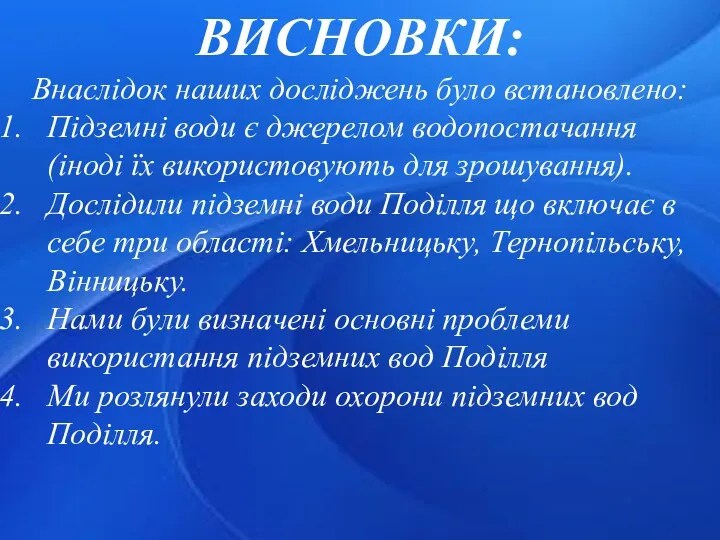 ВИСНОВКИ: Внаслідок наших досліджень було встановлено: Підземні води є джерелом