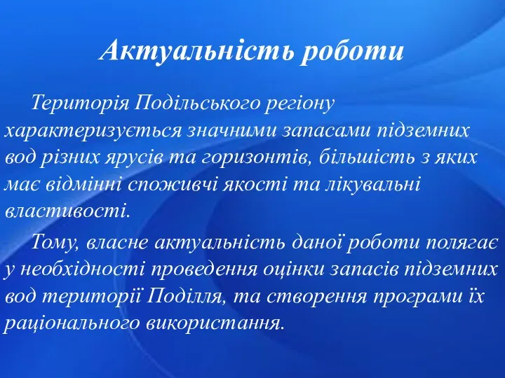 Актуальність роботи Територія Подільського регіону характеризується значними запасами підземних вод