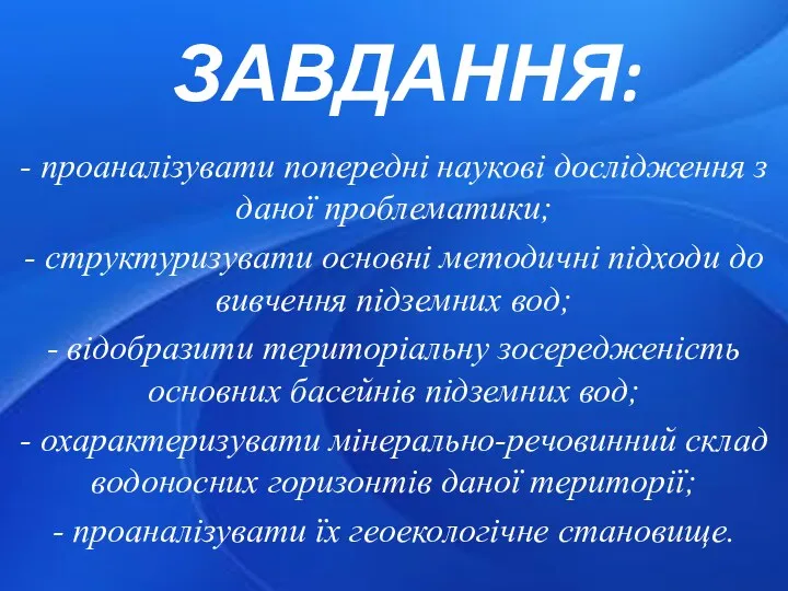 ЗАВДАННЯ: - проаналізувати попередні наукові дослідження з даної проблематики; -