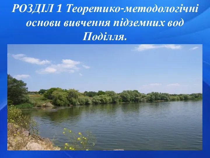 РОЗДІЛ 1 Теоретико-методологічні основи вивчення підземних вод Поділля.