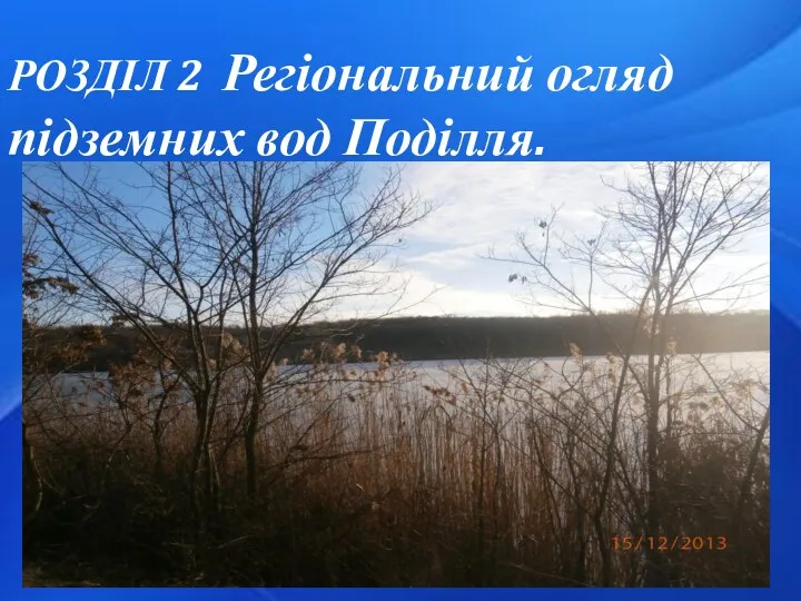 РОЗДІЛ 2 Регіональний огляд підземних вод Поділля.