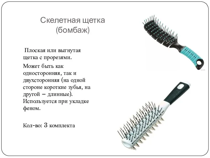 Скелетная щетка (бомбаж) Плоская или выгнутая щетка с прорезями. Может