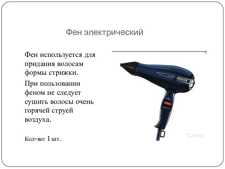 Фен электрический Фен используется для придания волосам формы стрижки. При
