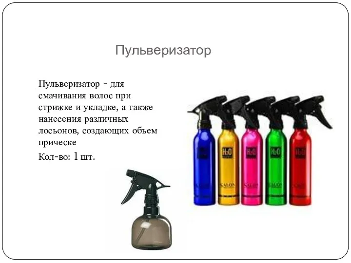 Пульверизатор Пульверизатор - для смачивания волос при стрижке и укладке,