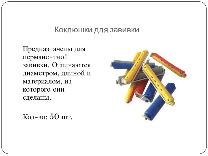 Коклюшки для завивки Предназначены для перманентной завивки. Отличаются диаметром, длиной