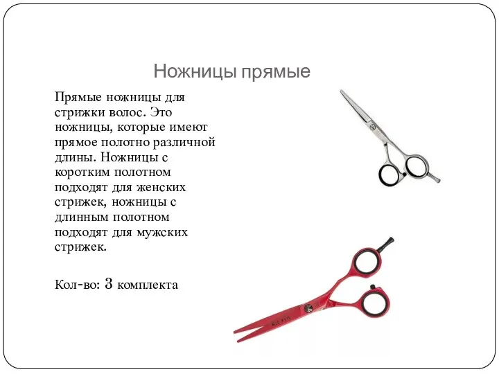 Ножницы прямые Прямые ножницы для стрижки волос. Это ножницы, которые