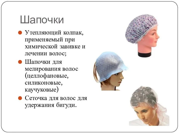 Шапочки Утепляющий колпак, применяемый при химической завивке и лечении волос;