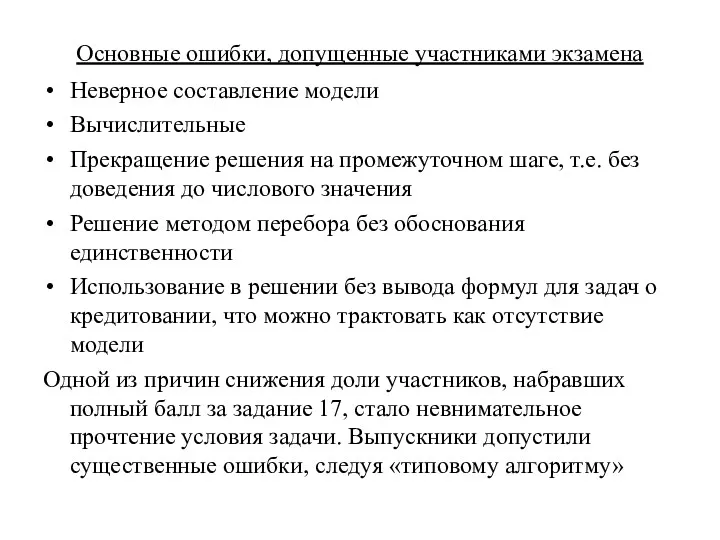 Основные ошибки, допущенные участниками экзамена Неверное составление модели Вычислительные Прекращение