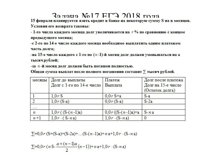 Задача №17 ЕГЭ 2018 года