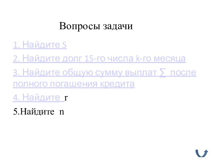 1. Найдите S 2. Найдите долг 15-го числа k-го месяца