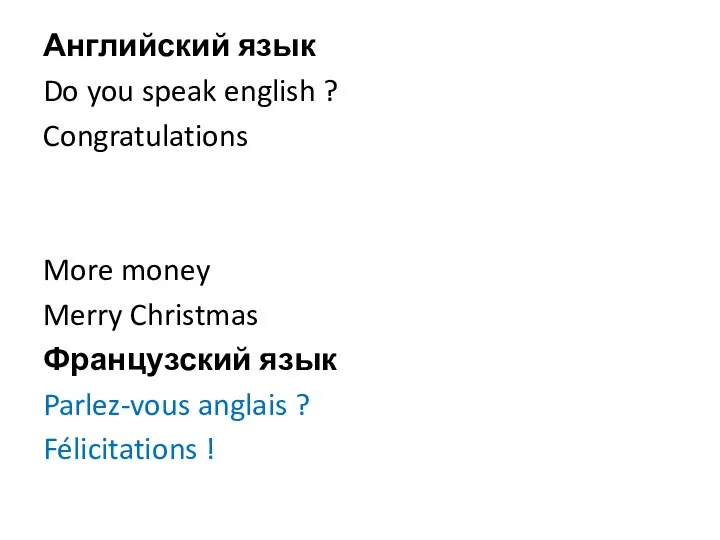 Английский язык Do you speak english ? Congratulations More money Merry Christmas Французский