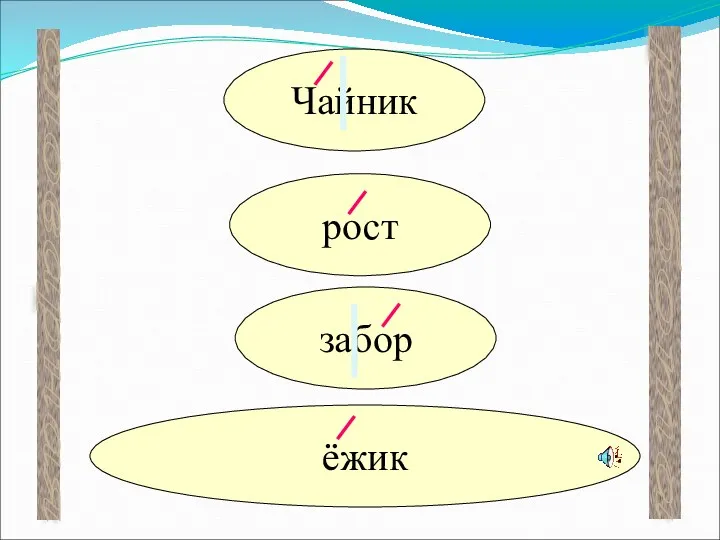 словарная работа Чайник рост забор ёжик