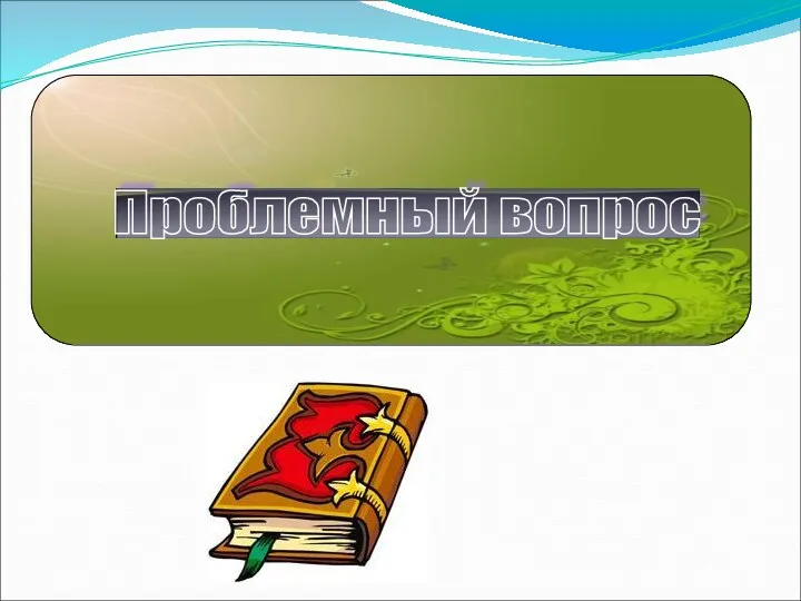 Проблемный вопрос