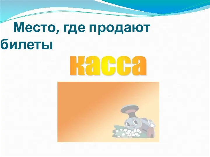 Место, где продают билеты касса